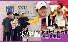 宋仲基一门三杰个个高学历      胞妹首尔大学医学系博士毕业