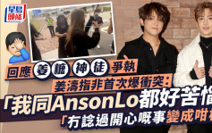 姜濤開直播道歉 稱粉絲衝突問題難解決 罕提與Anson Lo 關係