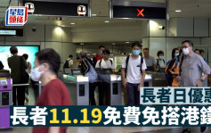 港铁11.19提供长者免费乘车优惠  不适用于机场快綫及东铁綫过境车程等