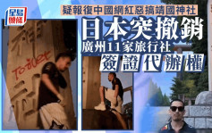 传日本突撤销广州11家旅行社「签证代办权」 报复靖国神社被恶搞