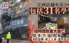 江西火災遇難者名單曝光包括31名學生  逃生者爆短時間內致重大傷亡原因