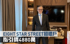 熱辣新盤放送｜EIGHT STAR STREET招標戶 指引價4880萬