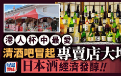每日雜誌｜清酒吧冒起 專賣店大增 港人杯中最愛 日本酒經濟發醇