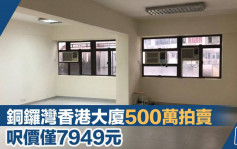 銅鑼灣香港大廈500萬拍賣 呎價僅7949元