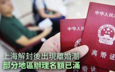 上海解封後多區離婚預約名額緊張 徐匯區一個月內名額已滿