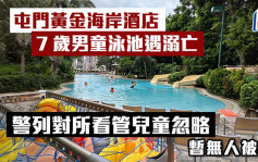 屯門黃金海岸酒店7歲男童泳池遇溺亡 警列對所看管兒童忽略 暫無人被捕