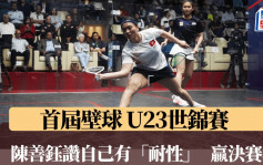 壁球｜領先２局被追平   陳善鈺保持耐性入決賽   坐銀望金