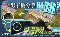 北京不懂水性男子为情跳河  靠羽绒衫漂浮500米保命︱有片