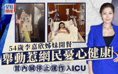 54岁李嘉欣与家姐李嘉明开餐！一举动令网民忧心健康 曾心脏出事入ICU