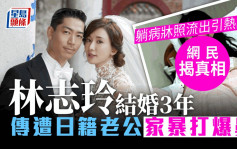 林志玲結婚3年傳遭日籍老公家暴打爆鼻  躺病牀照流出引熱議網民揭真相