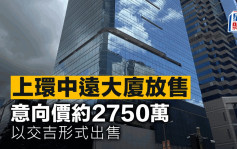 上环中远大厦放售 意向价约2750万 以交吉形式出售