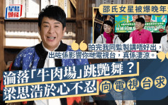 梁思浩爆料邵氏女星晚年沦落「牛肉场」跳艳舞　有感太凄凉要求电视台抽起内容