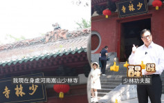 游嵩山少林寺 邓炳强称少林精神与纪律部队精神一脉相承 同为「爱国真人」︱Kelly Online