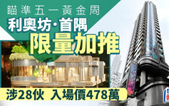 瞄準五一黃金周 利奧坊．首隅限量推售28伙 入場價478萬