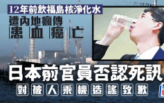 日本核污水│前官员现身证尚在人间 内地疯传其2011年饮净化水后患血癌身亡