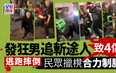 重慶男發狂追斬途人致4傷 逃跑摔倒被民眾合力制服