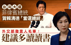 台湾大选︱菲律宾总统小马可斯祝贺赖清德「当选总统」  外交部：建议多读读书