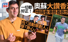 獨家專訪｜奧蘇下年訪港想搞跑步賽：香港一切都好正！
