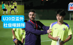 港足｜U20亚洲杯外围赛 港队周四凌晨斗约旦 