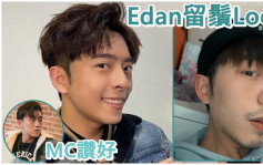 Edan留家抗疫由靚仔變留鬚頹Look  張天賦力讚兼好羨慕