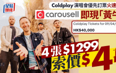 Coldplay演唱会︱优先订票火速售罄 网上即现黄牛党 4张飞索价$4万有价无市？