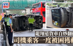 龍翔道貨車自炒翻側 司機乘客一度被困獲救