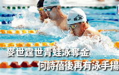 游泳｜準亞運代表世青賽揚威 麥世霆勇奪200米蛙泳金牌