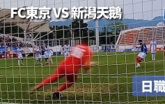 日职│防线唔稳阵 FC东京「主和」啱数