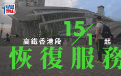 高铁香港段周日起恢复服务 持票即可通行毋需预约