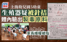 家長控上海幼兒園5男童的生殖器疑被針扎   且體内驗出興奮劑麻醉藥