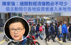 陳家強稱若本港經濟要復甦 通關必不可少