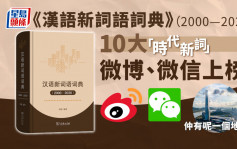 《漢語新詞語詞典（2000—2020）》 微博微信等成10大「時代新詞」
