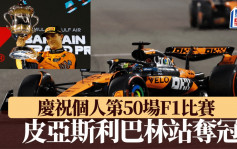 F1｜皮亚斯利巴林站夺冠 庆祝个人第50场F1比赛