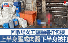 心寒意外︱台回收場女工墮打包機  上半身壓成肉醬慘死