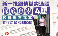 新一批銀債掛鈎通脹 保底息4厘高過定存 發行額最多550億 9.30開售