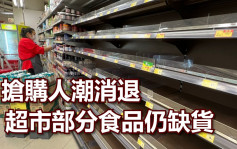 疫情消息｜超市廁紙大米陸續補貨 部分生鮮食品仍缺貨