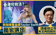 盛事经济｜新加坡重金请Taylor Swift独家演出 香港可效法？李家超：须确保公帑有足够回报效益
