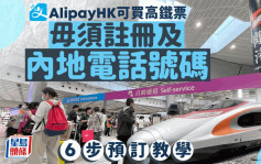 AlipayHK与旅游平台合作 可买高铁票 毋须注册及内地电话号码 6步预订教学
