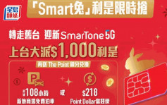 SmarTone 5G新客上台獲千元回贈利是