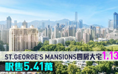 新盤成交｜ST.GEORGE\'S MANSIONS四房大宅1.13億沽 呎售5.41萬