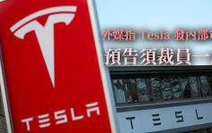外媒指馬斯克感經濟不妙 預告Tesla將裁員約一成 