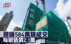 新盤成交｜迎匯584萬錄成交 每呎造價2.1萬