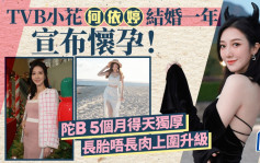 TVB小花何依婷結婚一年宣布懷孕！陀B 5個月得天獨厚長胎唔長肉上圍升級