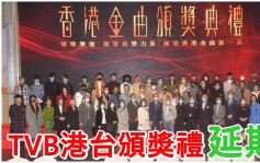 第5波疫情丨TVB港台音樂頒獎禮延期擇日再辦  軒仔個唱觀眾可選退票