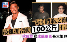 專訪丨秋成勳睇成龍電影長大       玩《體能之巔》最難捱滾動100公斤石頭