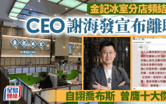 金記冰室不敵北上熱潮 全線北區分店結業 CEO宣布「喬布斯式離職」