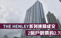 热辣新盘放送｜THE HENLEY系列连录成交 2房户尺价约2.7万