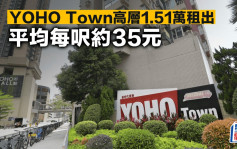 YOHO Town高層1.51萬租出 平均每呎約35元