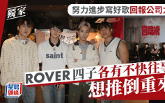 ROVER四子各有不快往事想推倒重来  努力进步写好歌回报公司力捧丨独家