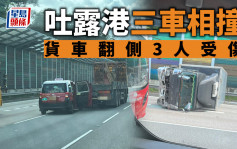 吐露港公路三車相撞 貨車翻側3人受傷